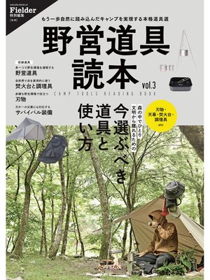 cover image of 野営道具読本 Volume3(Fielder特別編集)